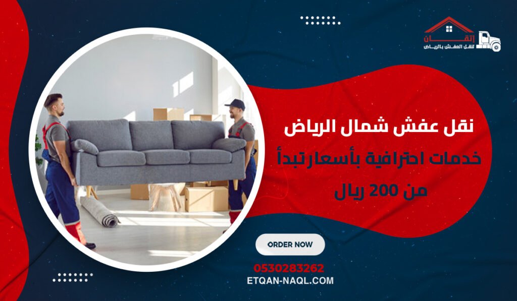 نقل عفش شمال الرياض خدمات احترافية بأسعار تبدأ من 200 ريال