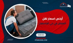 أرخص اسعار نقل العفش في حي الياسمين