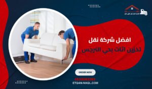 افضل شركة نقل وتخزين اثاث بحي النرجس