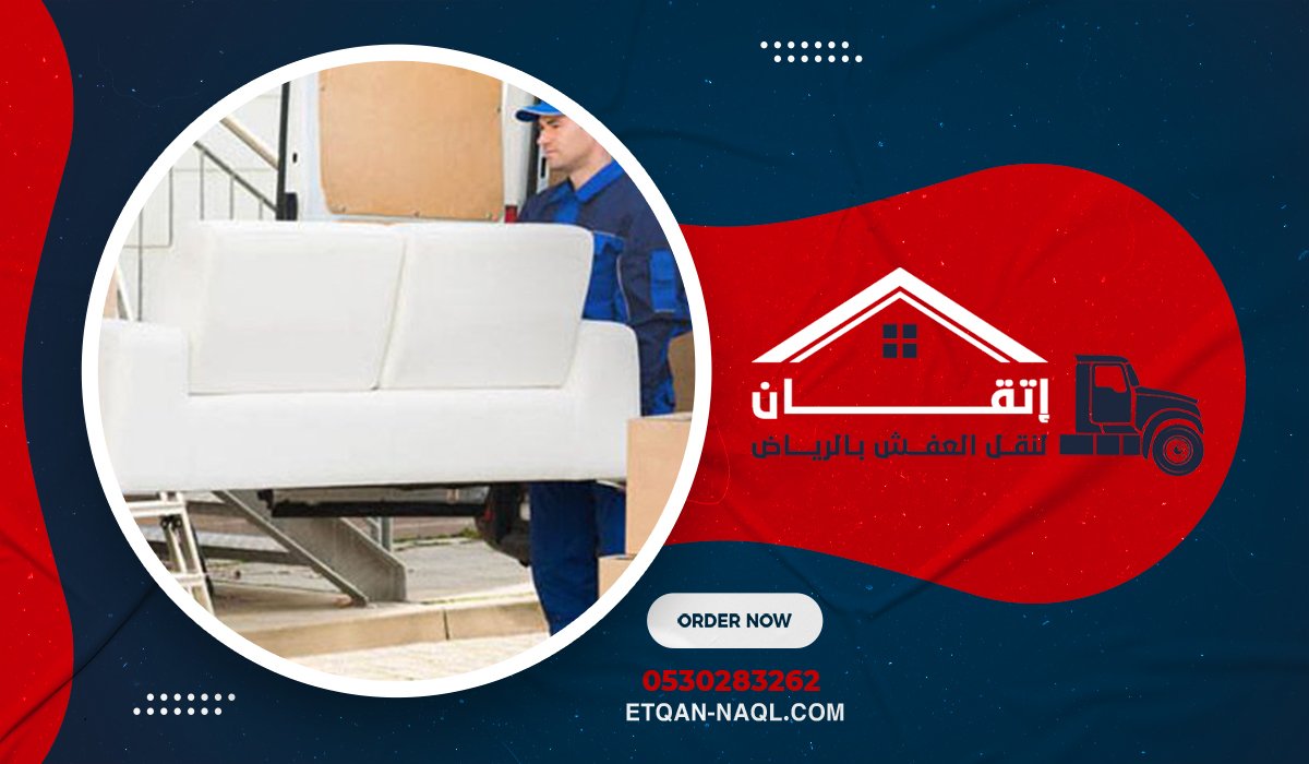 الأسئلة الشائعة حول نقل العفش بالرياض (FAQ)