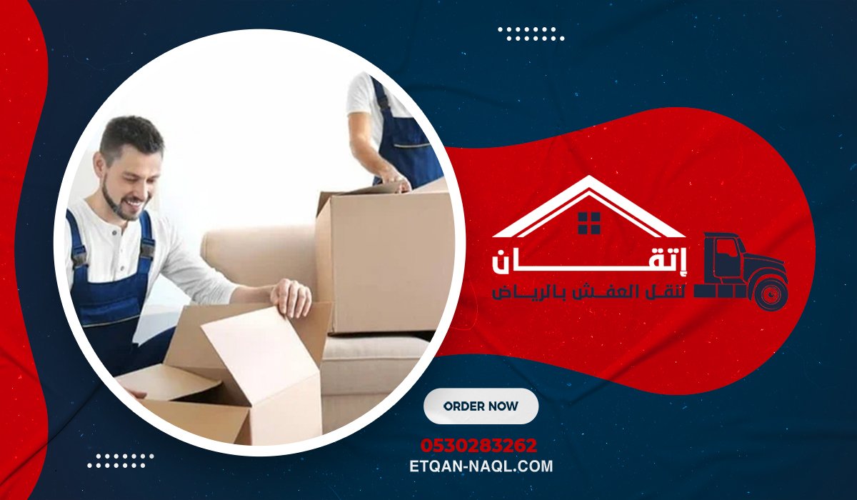 الأسئلة الشائعة حول نقل العفش من الباب إلى الباب بالرياض (FAQ)
