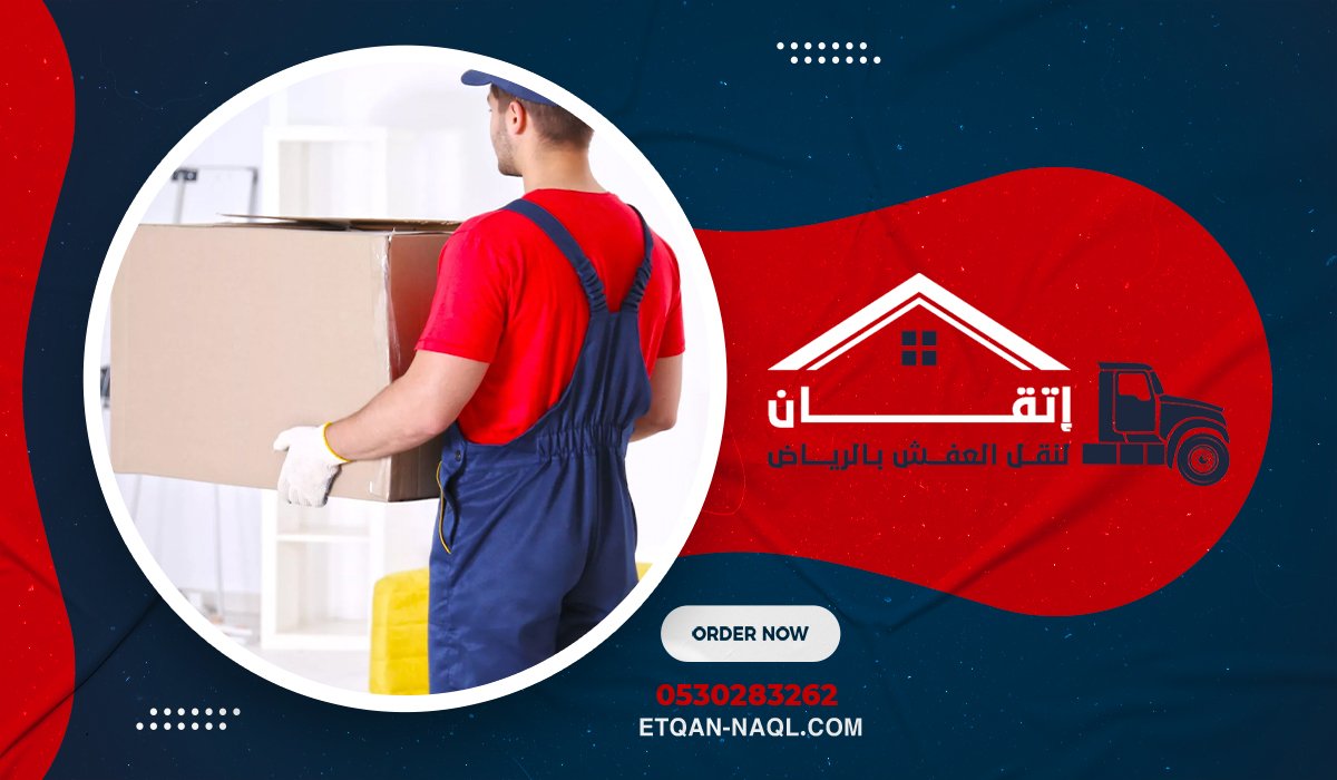 خطوات نقل العفش حي النرجس