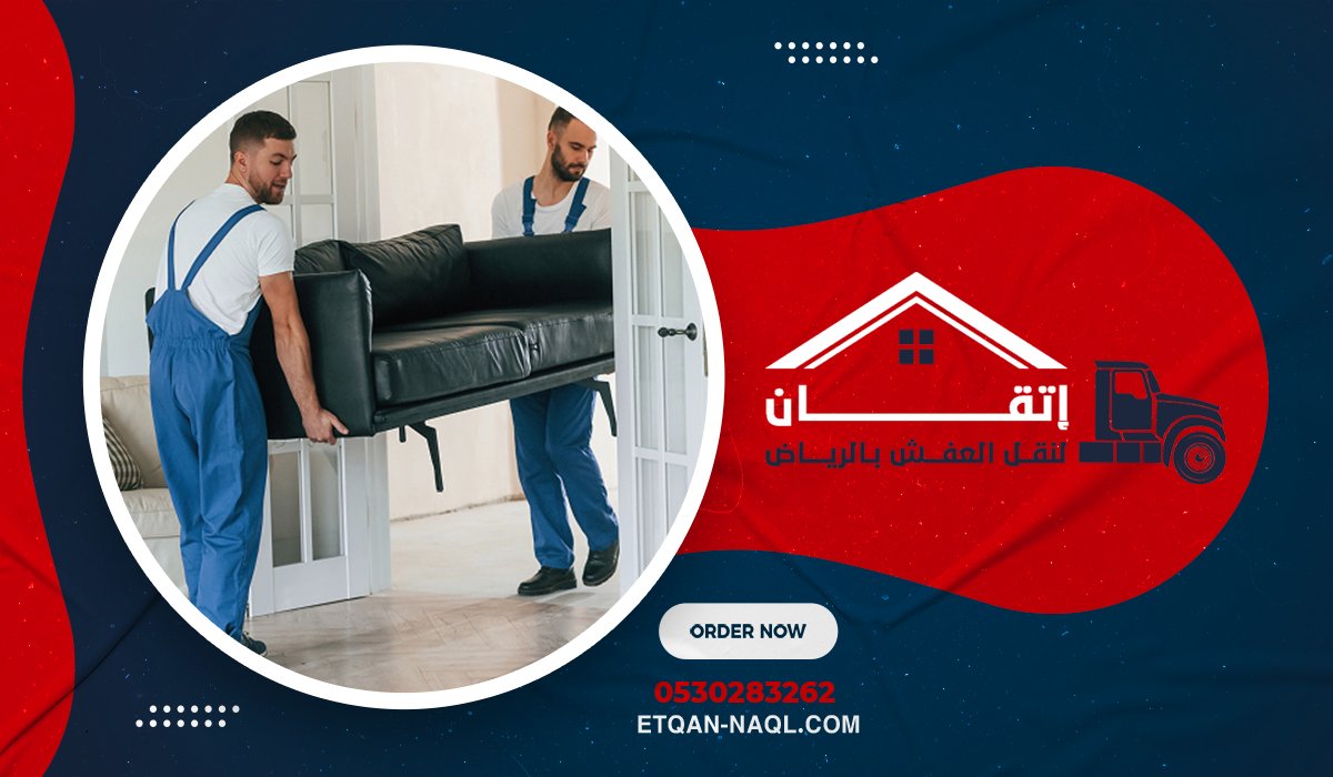كيف تحصل على أرخص اسعار نقل العفش في حي الياسمين