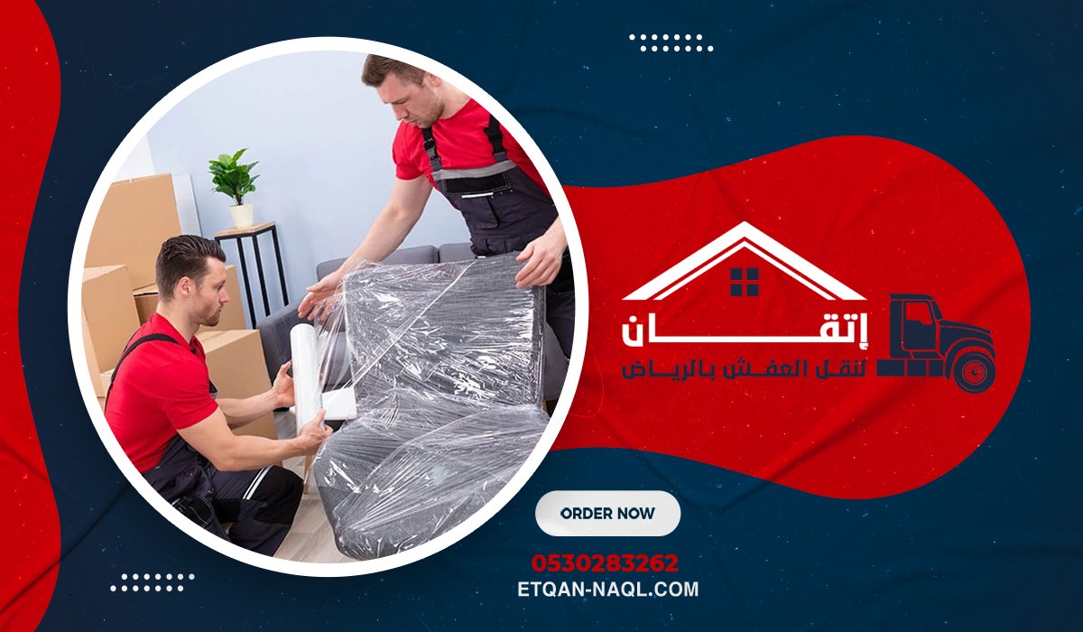 لماذا تُعد شركة إتقان الخيار الأول لنقل العفش بحي النرجس؟