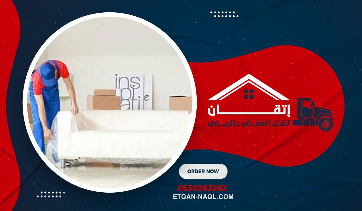 لماذا يختار سكان الرياض شركة إتقان لنقل العفش عند الانتقال إلى منزل جديد؟
