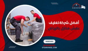 أفضل شركة تغليف عفش منازل بالرياض