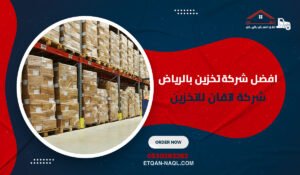 افضل شركة تخزين بالرياض شركة اتقان للتخزين الآمن بضمان 5 سنوات