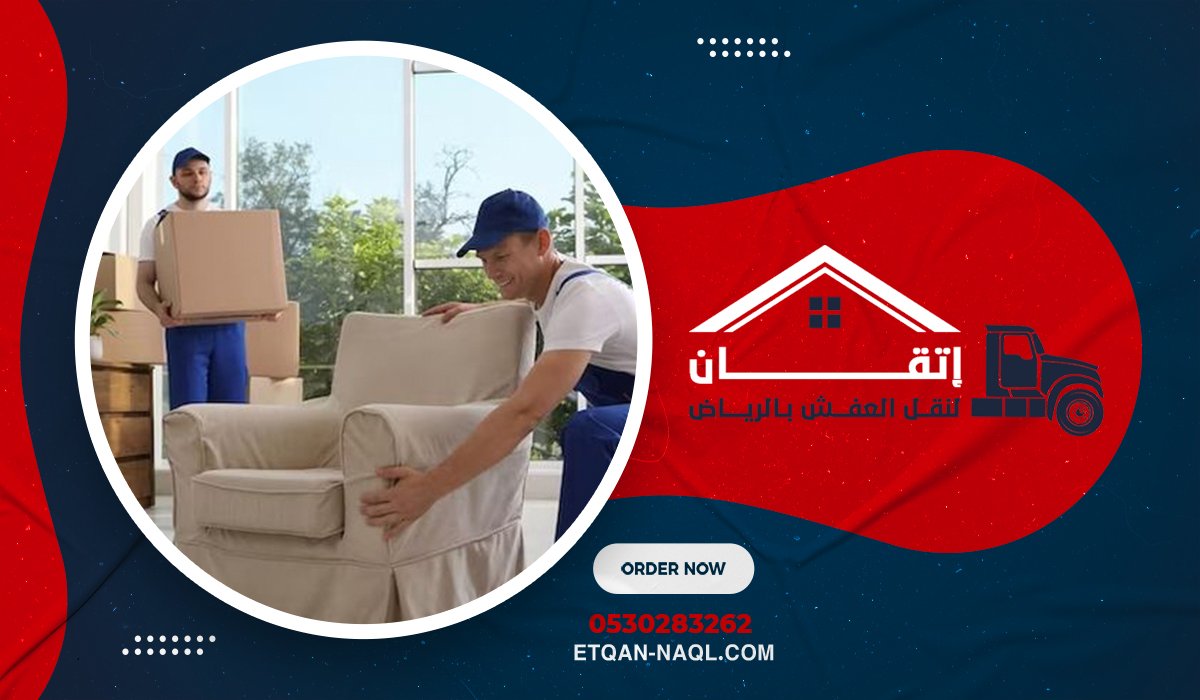 الأسئلة الشائعة FAQ حول خدمات شركة اتقان لنقل الأثاث بالرياض