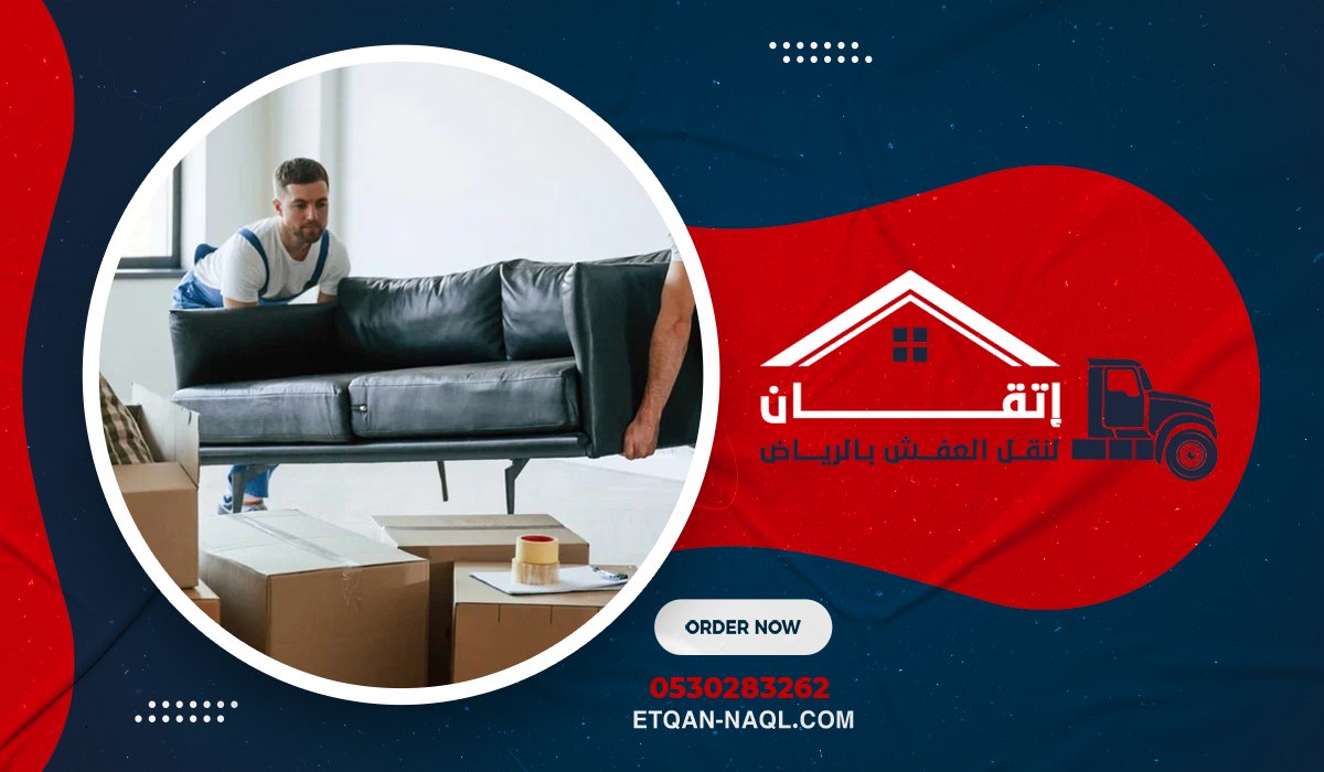 الأسئلة الشائعة حول نقل العفش بين المدن