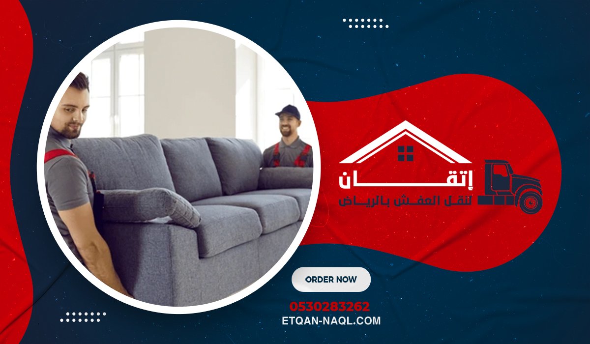 خطوات العمل في شركة اتقان لنقل الأثاث بالرياض بالتفصيل