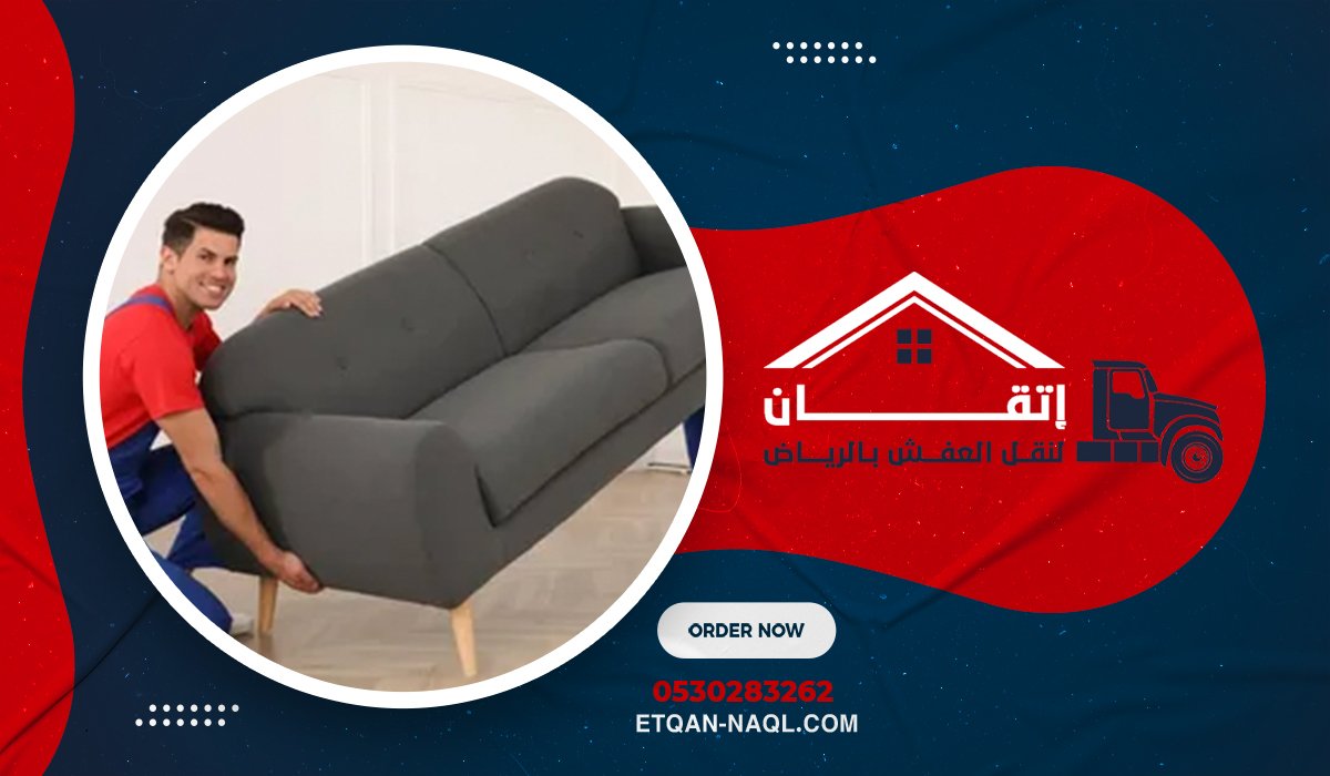 خطوات نقل الاثاث بالرياض بطريقة احترافية