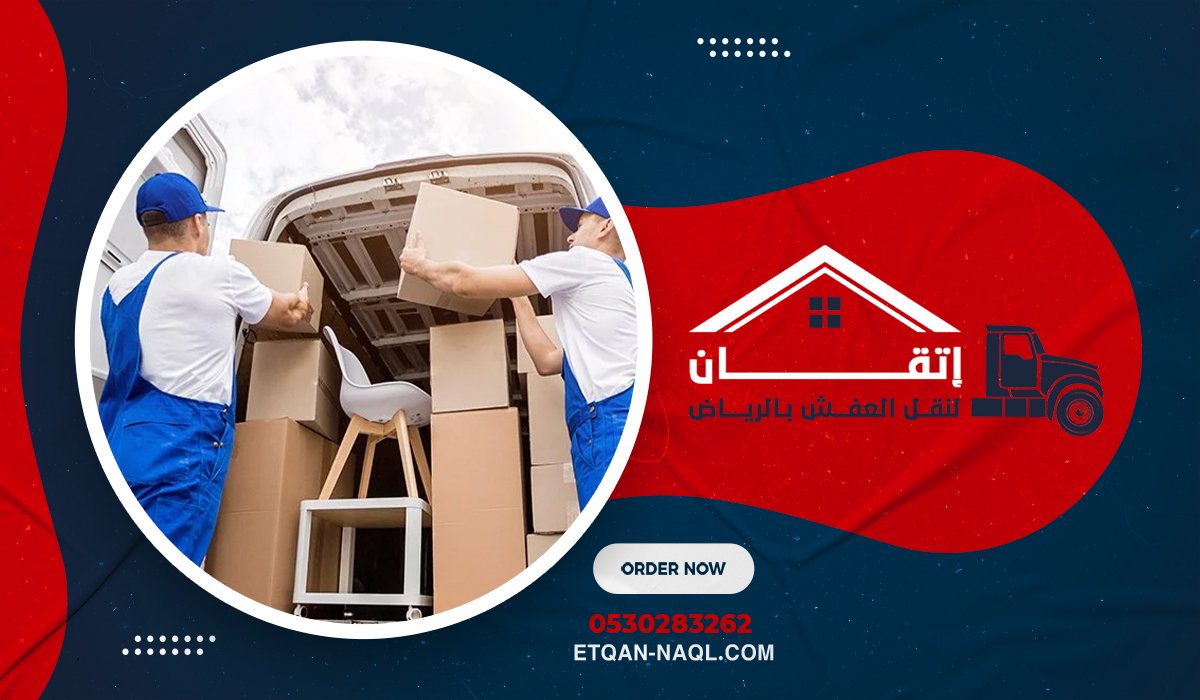 شركة ونيت نقل عفش في حي السويدي