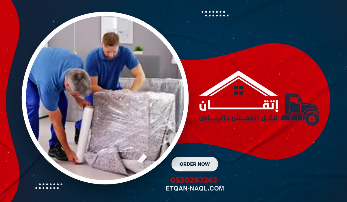 لماذا تحتاج إلى شركة تغليف عفش بالرياض؟
