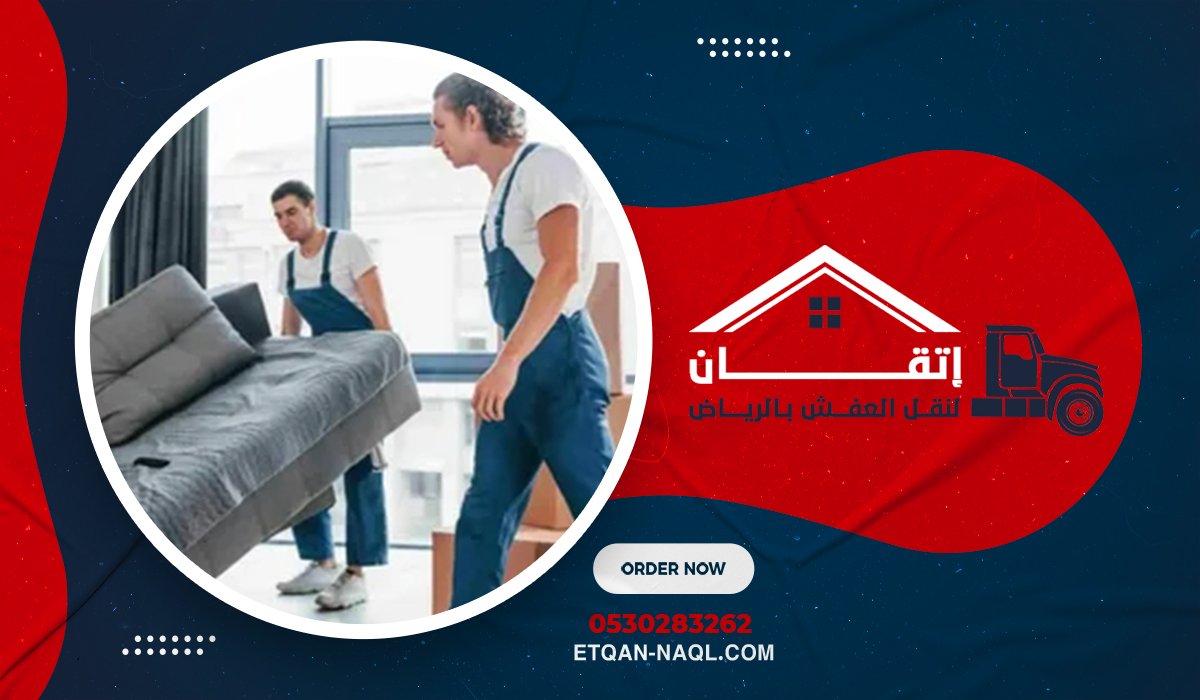 لماذا تختار شركة اتقان لنقل الأثاث بالرياض؟