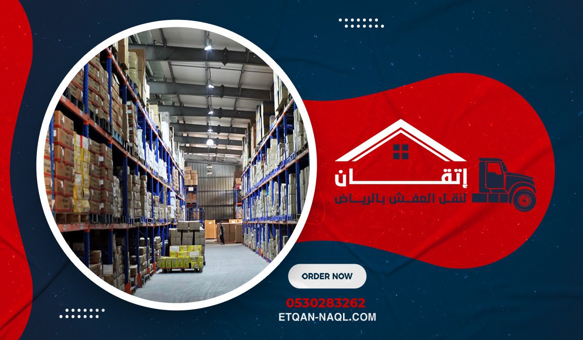 ما هي أفضل شركة تخزين بالرياض؟