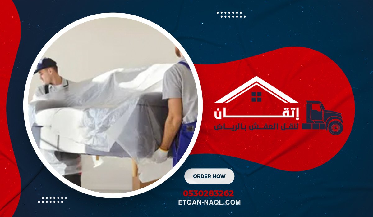 ما هي خدمات شركة اتقان في نقل عفش باكستاني بالرياض ؟