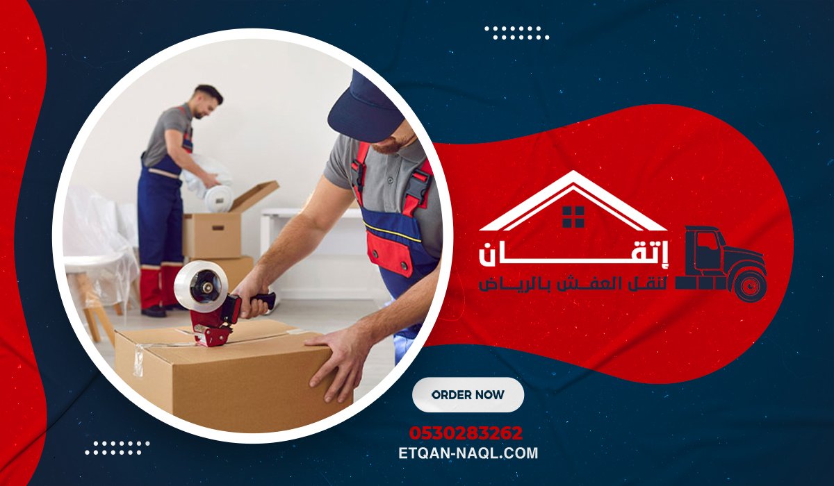 مميزات اختيار أفضل شركة تغليف عفش منازل بالرياض