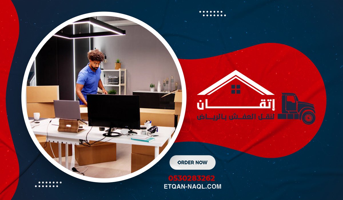نقل أثاث المكاتب والشركات