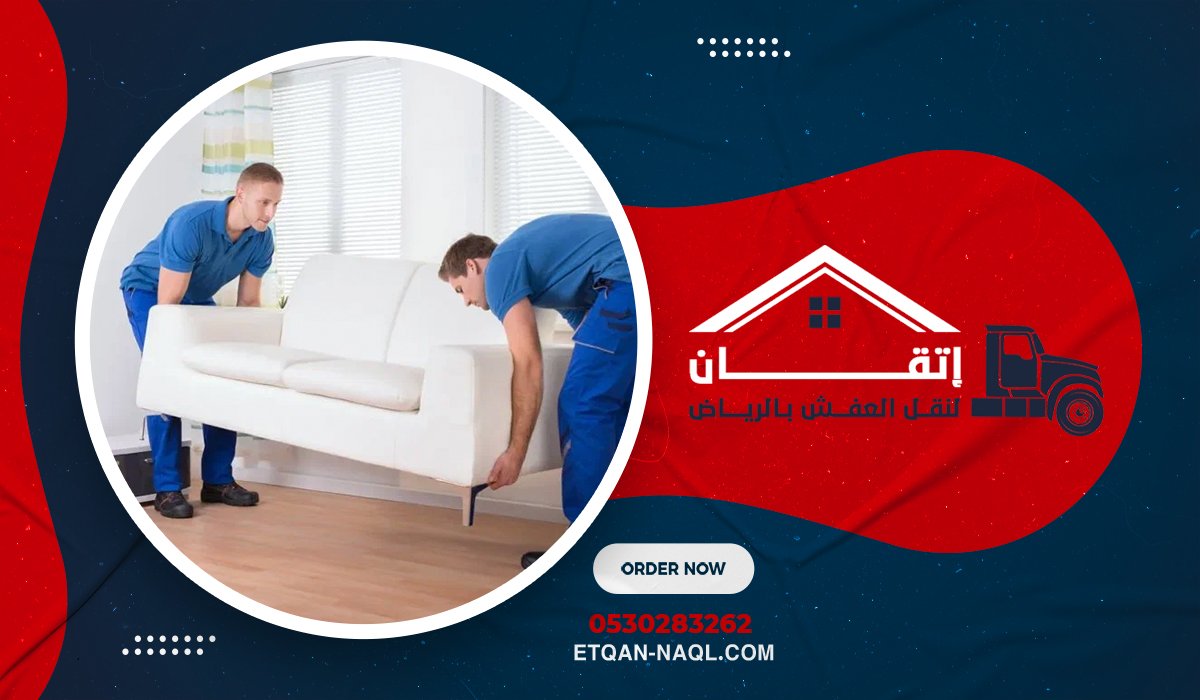 نقل العفش داخل الرياض