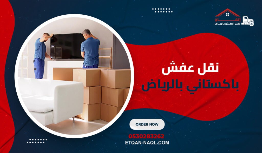 نقل عفش باكستاني بالرياض