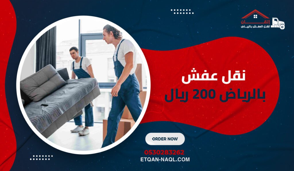 نقل عفش بالرياض 200 ريال