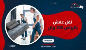 نقل عفش بالرياض 200 ريال