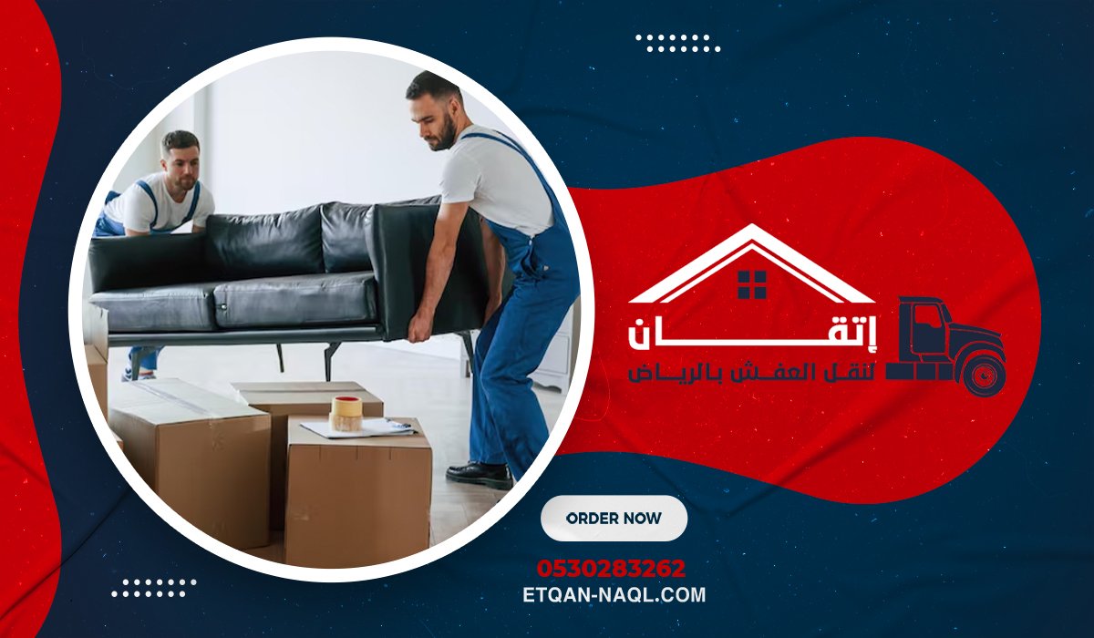 نقل عفش بالرياض 200 ريال مع شركة إتقان