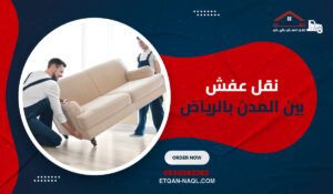نقل عفش بين المدن بالرياض