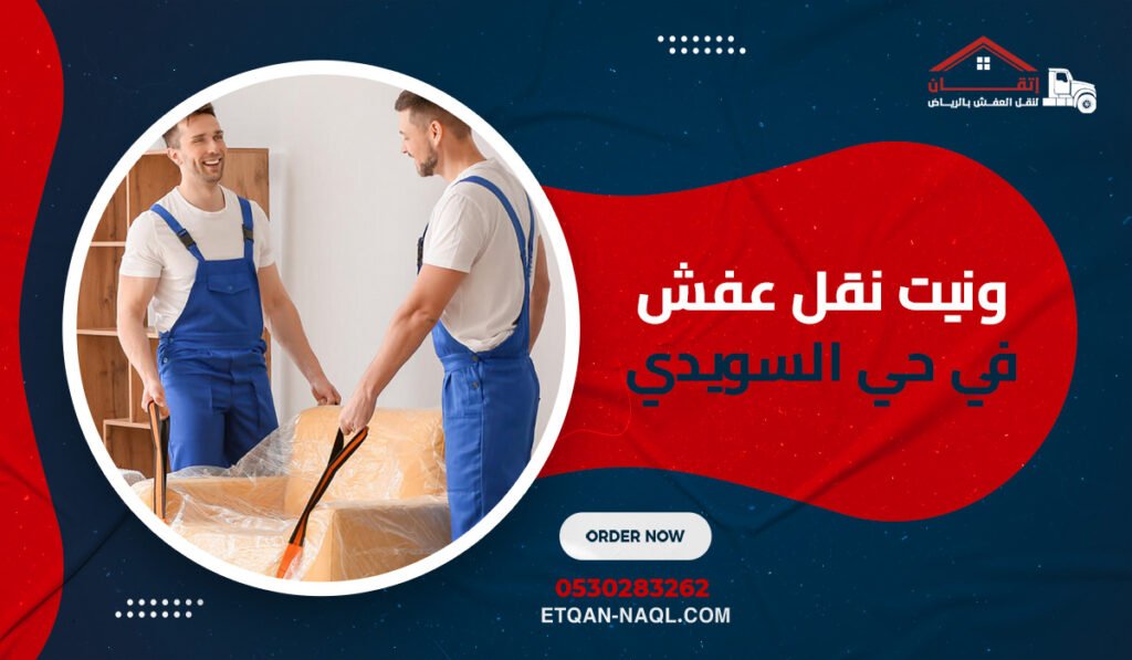 ونيت نقل عفش في حي السويدي