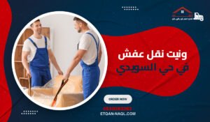 ونيت نقل عفش في حي السويدي